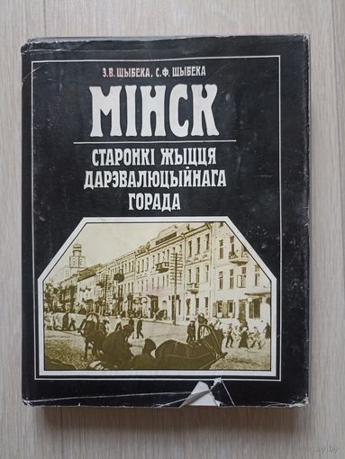 Мінск - старонкі жыцця дарэвалюцыйнага горада - Э. Шыбека, С. Шыбека