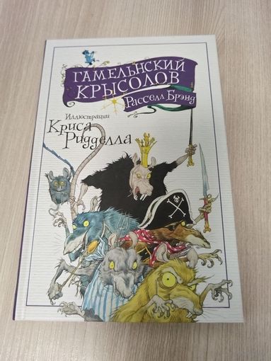 Гамельнский крысолов