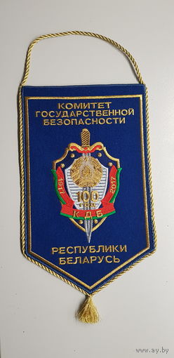 Вымпел 100 лет КГБ Беларусь