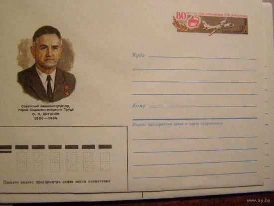 СССР 1986 ХМК с ОМ О.К.АНТОНОВ. АВИАЦИЯ. (С)