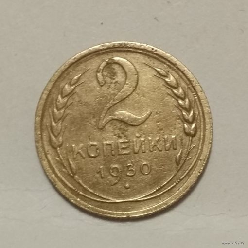 2 копейки 1930 (1)