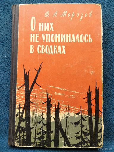Д.А. Морозов  О них не упоминалось в сводках // Серия: Военные мемуары.  1965 год