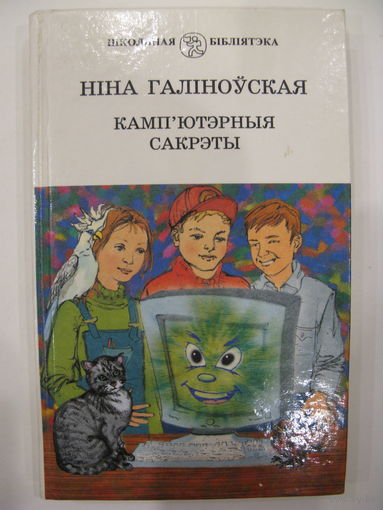 Кампьютэрныя сакрэты. Нiна Галiноўская. 2002 год.