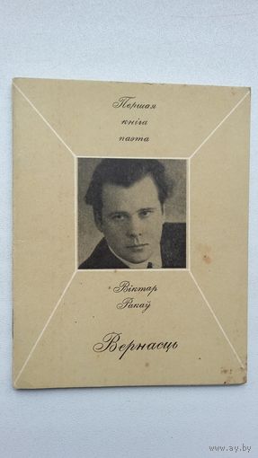 Віктар Ракаў. Вернасць (першая кніга паэта)