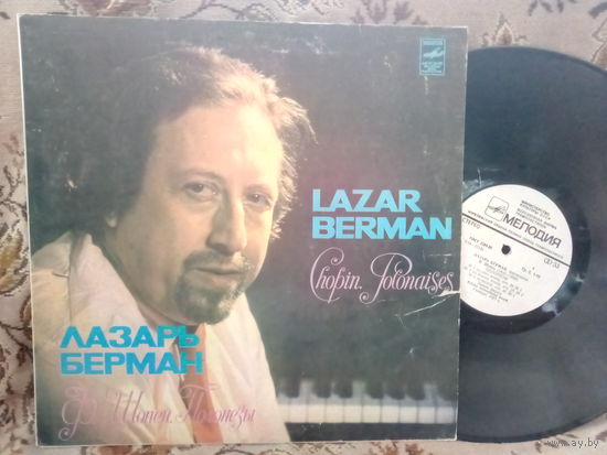 Виниловая пластинка ЛАЗАРЬ БЕРМАН. Ф. Шопен. ПОЛОНЕЗЫ.