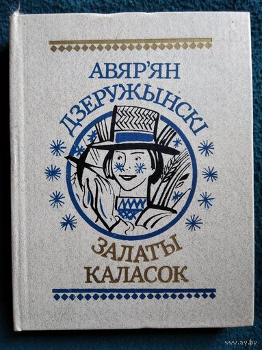 Авар`ян  Дзеружынскі Залаты каласок