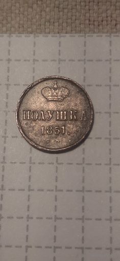 Полушка  Российская Империя 1851 год