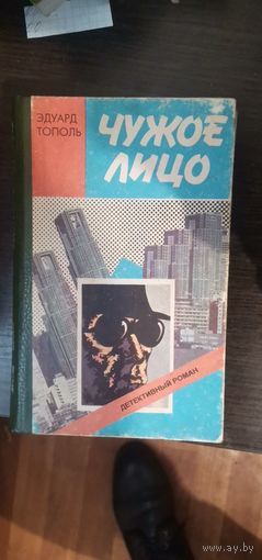 Тополь, Чужое лицо