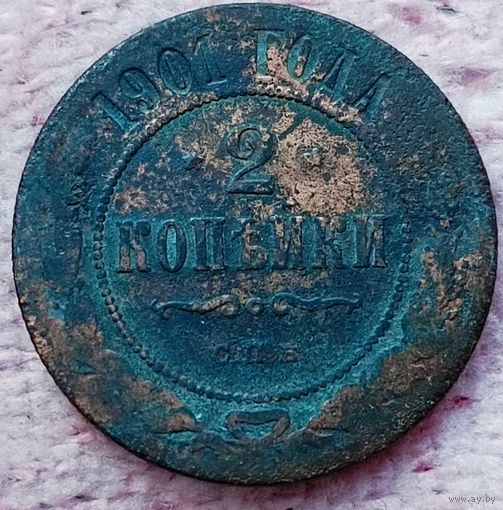 2 копейки 1901 года