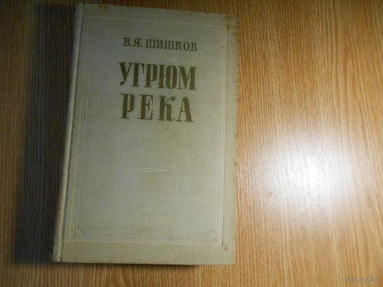 Шишков В.Я. Угрюм-река. Роман в 2-х томах.