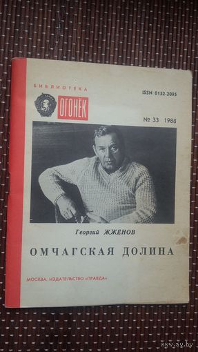 Георгий Жженов. Омчагская долина: воспоминания