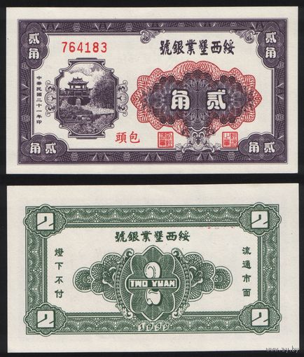 РЕПРИНТ (КОПИЯ) азиатской боны 2 юань 1932 год 764183 ТОРГ/ВАША ЦЕНА