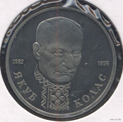 Россия 1 рубль, 1992 110 лет со дня рождения Якуба Коласа 9-1-18