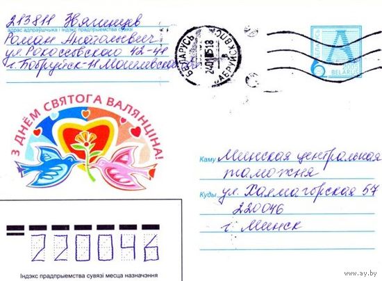 2005. Конверт, прошедший почту "С днем Святого Валентина!"