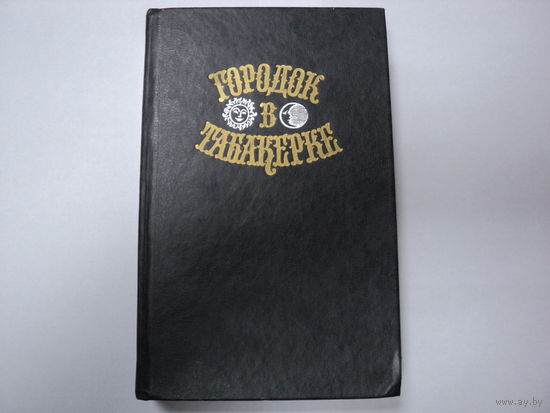 Сказки русских писателей "Город в табакерке"
