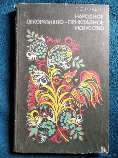 Л.Д. Рондели  Народное декоративно-прикладное искусство