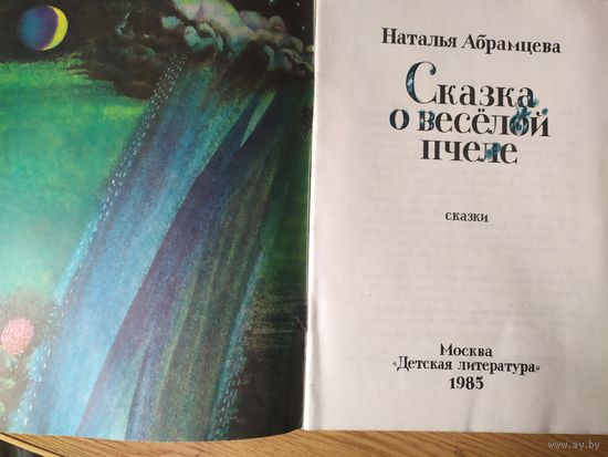 Сказка о веселой пчеле\015