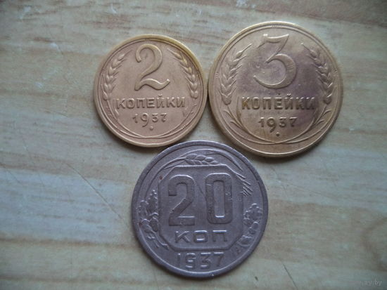 2 коп;3 коп; 20 коп. 1937 Г. СССР.