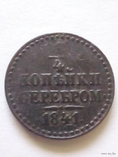 1/4 копейки серебром 1841г.СПМ(2),неплохая.