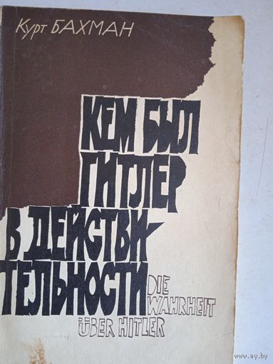 Кем был гитлер в действительности