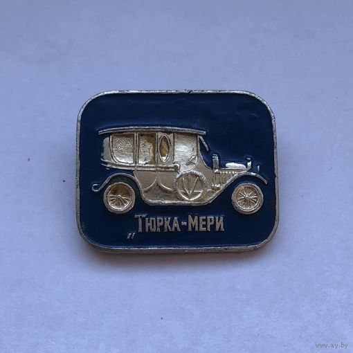 Автомобиль Тюрка-Мери 1908