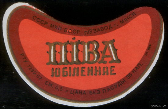 Этикетка пива Юбилейное (Минск) СБ873