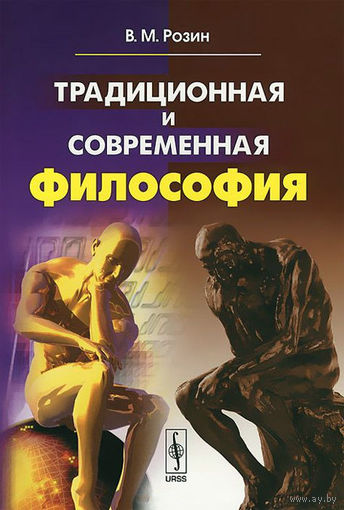 Вадим Розин Традиционная и современная философия Либроком 2014 тв. пер.