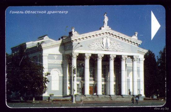 Телефонная карта Гомель Драмтеатр