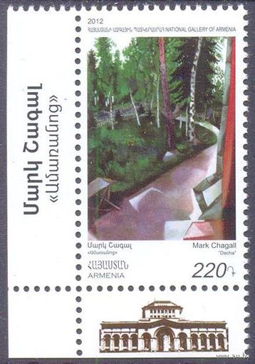 Армения 2012 Марк Шагал "Дача"