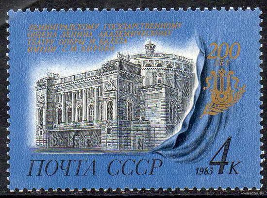 1983 СССР. 200-летие Ленинградского театра оперы и балета имени С.М.Кирова. Полная серия из 1 марки