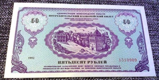 Немцовка: 50 рублей 1992г., Нижний Новгород, Россия. "Потребительский казначейский билет и облигация государственного займа Нижегородской области"