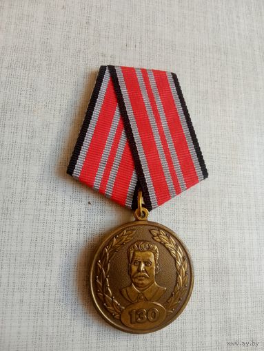 Медаль. 130 лет со дня рождения Сталина И. В.