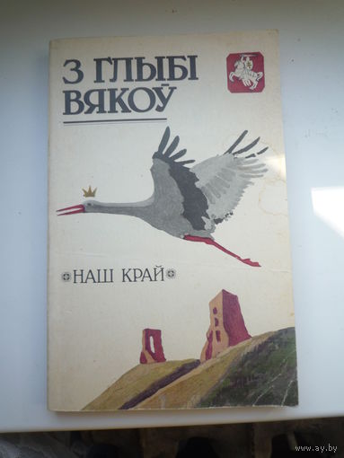 З глыбі вякоў. Наш край.  Гістарычна-культуралагічны зборнік.