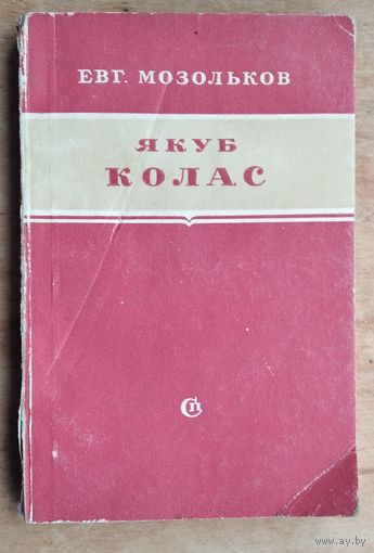Евг. Мозольков. Якуб Колас: критико-биографический очерк