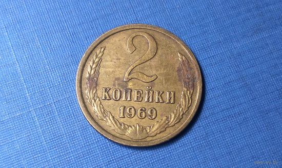 2 копейки 1969. СССР.