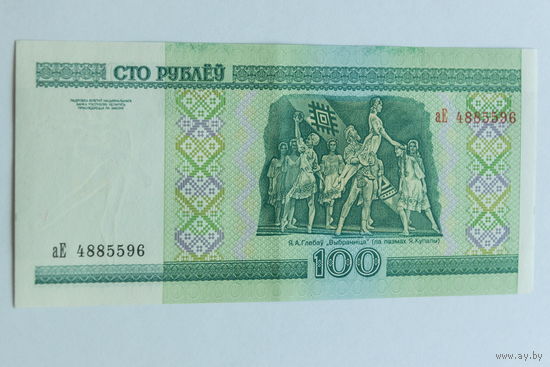 100 рублей 2000. Серия аЕ