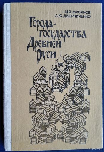 Фроянов И. Я., Дворниченко А. Ю. Города-государства Древней Руси. Монография.