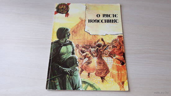 О Пясте Колеснике - комиксы - Варшава  1979