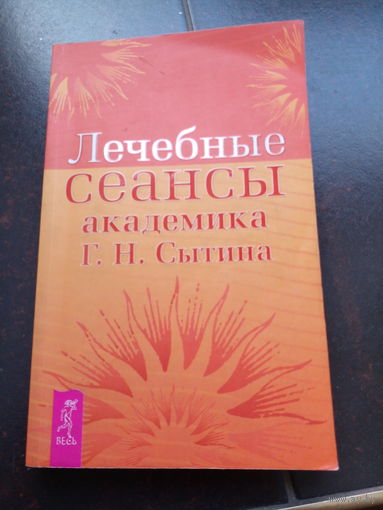 Лечебные сеансы академика Г. Н. Сытина. Книга 2