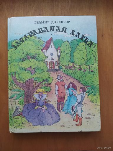 Зачараваная хатка (казкi). Графiня дэ Сэгюр. Мiнск 1992