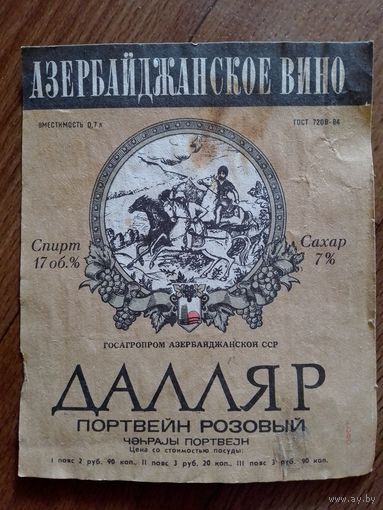 Этикетка от вина. Азер ССР