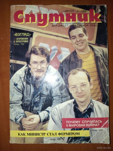 СПУТНИК. 8/1989.