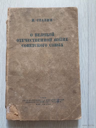 И.Сталин. О великой отечественной войне Советского Союза