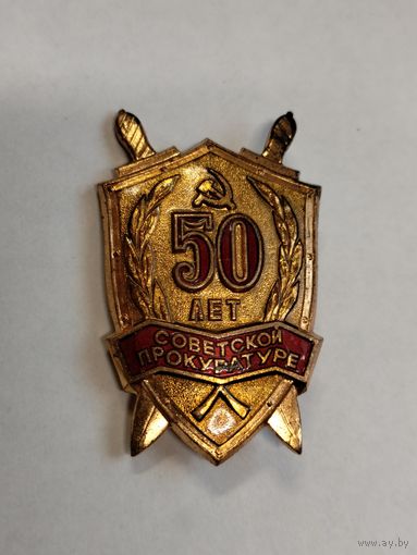 Значок 50 лет советской прокуратуре.