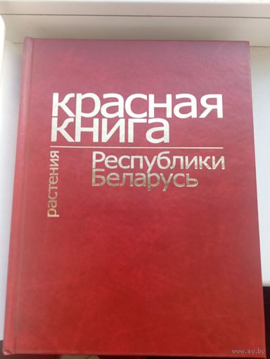 Красная книга Республики Беларусь Растения 2005 год 450 страниц