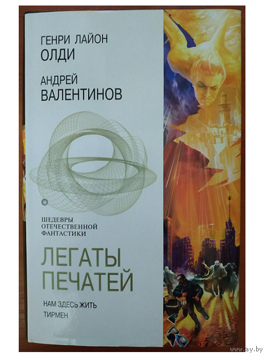 Генри Лайон Олди, Андрей Валентинов "Легаты печатей" (серия "Шедевры отечественной фантастики")
