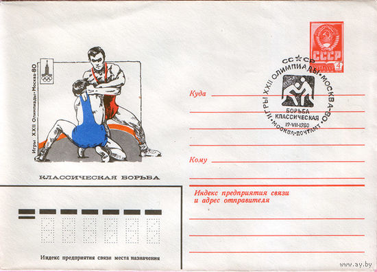 Игры XXII Олимпиады. Москва 1980 (Спецгашение)
