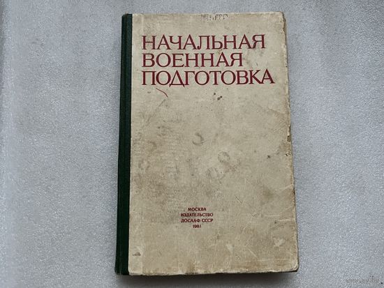 Начальная военная подготовка