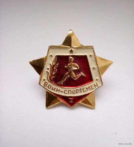 Знак.Воин-спортсмен 1 разряд. На закрутке.