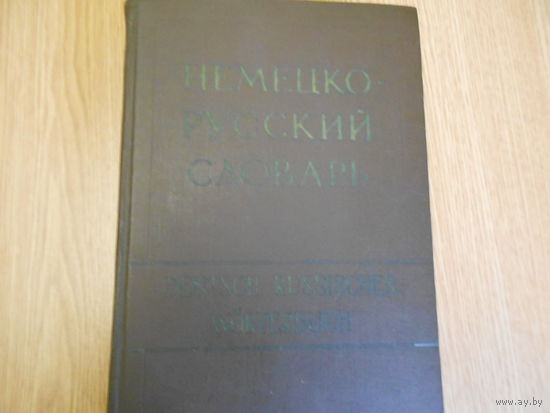 Немецко-русский словарь.